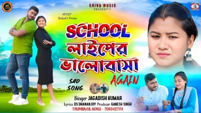 School Life Er Bhalobasa [ স্কুল লাইফের ভালোবাসা ] New