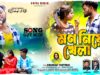 Mon Niye Khela || মন নিয়ে খেলা || New Purulia