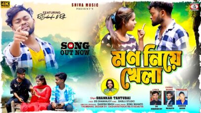 Mon Niye Khela || মন নিয়ে খেলা || New Purulia