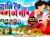 Ami Re Kolkata Wali || আমি রে কলকাতা বালি ||