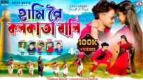 Ami Re Kolkata Wali || আমি রে কলকাতা বালি ||