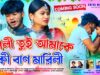 Pagli Tui Amake Ki Ban Marli // Coming Soon //