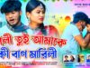 Pagli Tui Amake Ki Ban Marli // Purulia New Sad