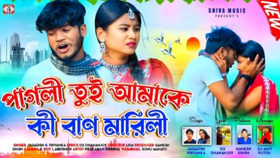 Pagli Tui Amake Ki Ban Marli // Purulia New Sad