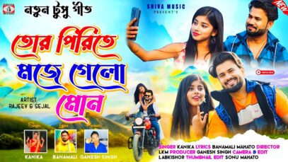 Tor Pirite Moje Gelo Mon 🥰 New Purulia Video Song