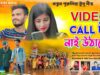 ভিডিও কল টা নাই উঠাচ্ছে 📲 Purulia New Hit Song