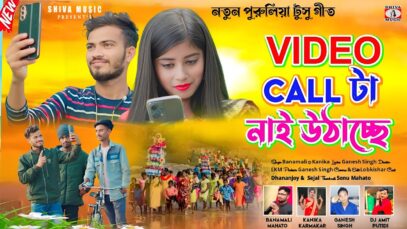 ভিডিও কল টা নাই উঠাচ্ছে 📲 Purulia New Hit Song