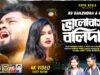 Bhalobasar Balidan // ভালোবাসার বলিদান // Purulia New Viral Sad