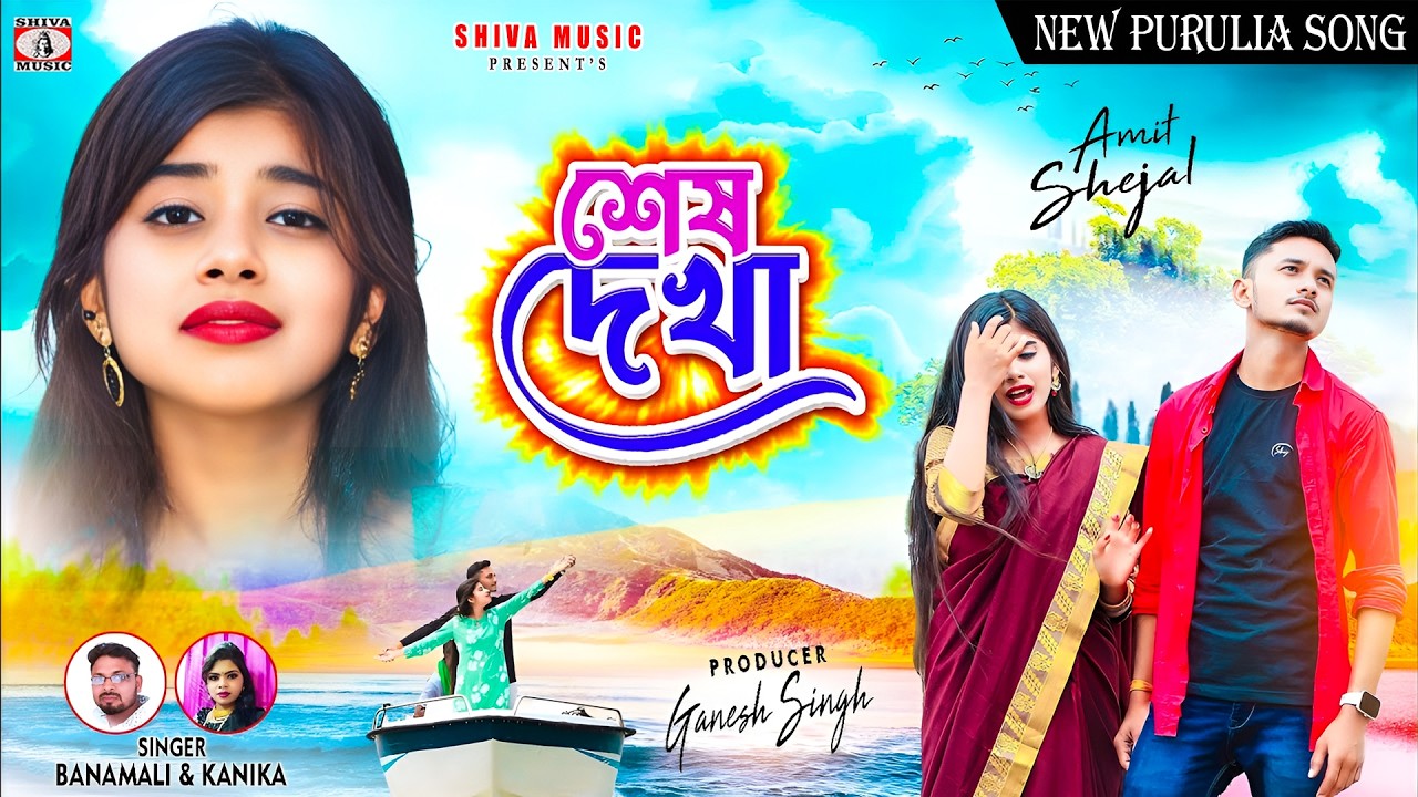 Shesh Dekha 😭 শেষ দেখা 💔 New Purulia Sad Song