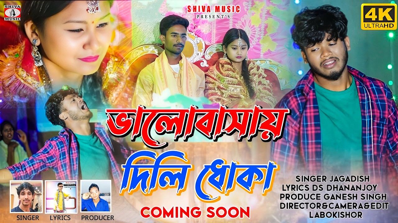 Coming Soon // ভালোবাসায় দিলি ধোকা // Purulia New Viral