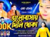 Bhalobasai Dili Dhoka 😭 ভালোবাসায় দিলি ধোকা // Purulia New