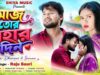 আজ তোর বিহার দিন || Aaj Tor Bihar Din ||