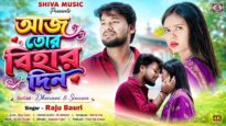 আজ তোর বিহার দিন || Aaj Tor Bihar Din ||