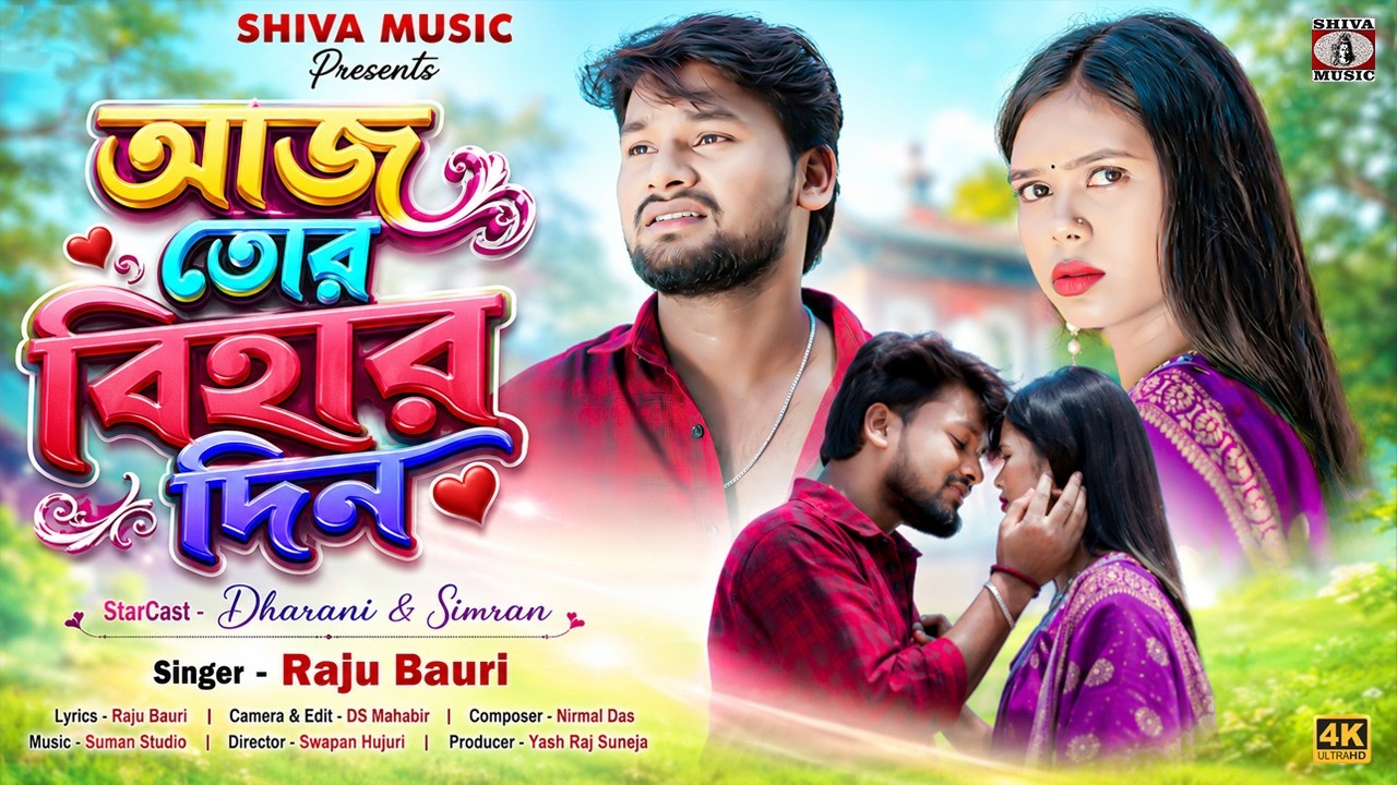 আজ তোর বিহার দিন || Aaj Tor Bihar Din ||