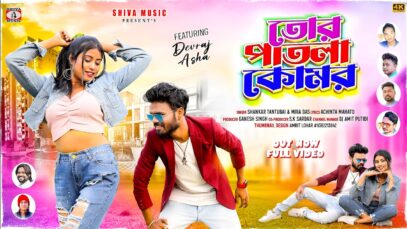 Tor Patla Komore || New Purulia Romantic Song 2026 ||