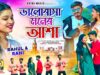 Bhalobasa Moner Asha { ভালোবাসা মনের আশা } New Purulia