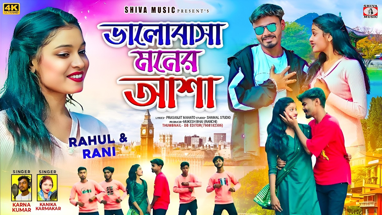 Bhalobasa Moner Asha { ভালোবাসা মনের আশা } New Purulia