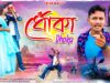 Kene Alis Jibone Amar { ধোঁকা } New Purulia Sad