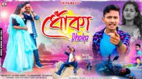 Kene Alis Jibone Amar { ধোঁকা } New Purulia Sad