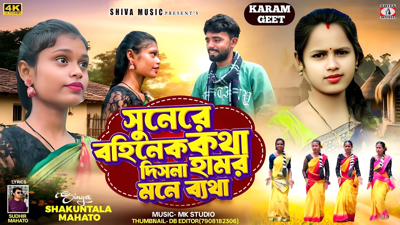 New Karam Geet 2026 🌿Sunere Bahinek Katha || Singer –