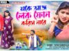 মকে আজ লেক ফোন করিস নারে || New Kudmali Song