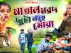 মাতাল মরদ জুটো লাহে || Singer – Shakuntala Mahato ||