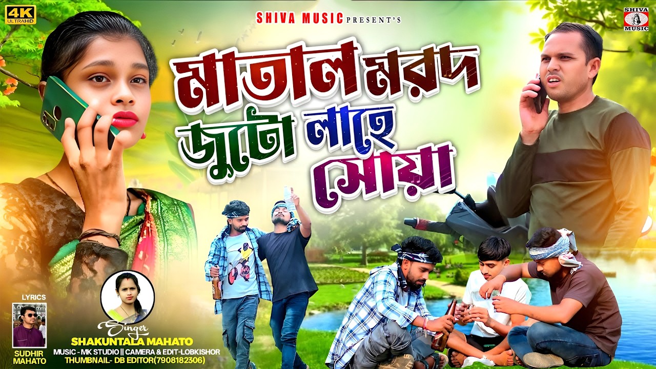 মাতাল মরদ জুটো লাহে || Singer – Shakuntala Mahato ||
