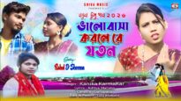 Bhalobasa Korle Re Joton || ভালোবাসা করলে রে যতন ||