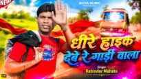 धीरे हाइक देबे रे गाड़ी वाला { Dhire Haik Debe