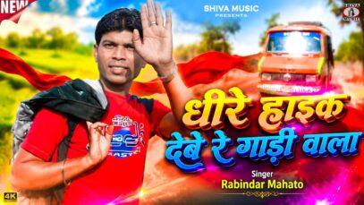 धीरे हाइक देबे रे गाड़ी वाला { Dhire Haik Debe