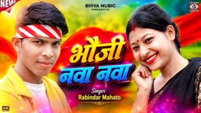 भौजी नवा नवा { Bhouji Nawa Nawa } New Nagpuri