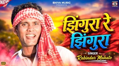 Jhingura Re Jhingura [ झिंगुरा रे झिंगुरा ] Rabindar Mahato