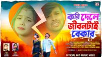 Kari Dele Jibontai Bekar 💔 করি দেলে জীবনটাই বেকার ||