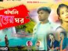 Bandhli Sukhe Ghor || বাঁধলী সুখের ঘর || Purulia Sad