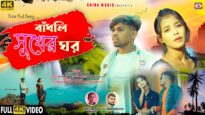 Bandhli Sukhe Ghor || বাঁধলী সুখের ঘর || Purulia Sad