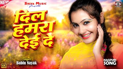 दिल हमरा देई दे || Dil Hamra Dei De ||