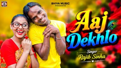 Aaj Dekhlo [ आज देखलो ] Singer – Rajib Sinha