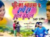 Toi Re Bhule Bujhle || New Kudmali Hit Song 2026
