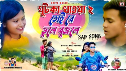 Toi Re Bhule Bujhle || New Kudmali Hit Song 2026