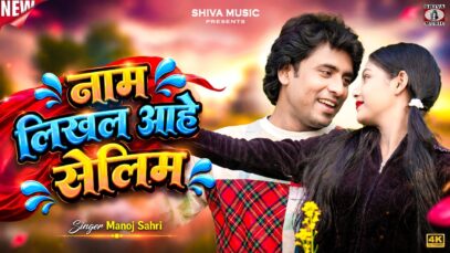 नाम लिखल आहे सेलिम || Singer – Manoj Sahri ||