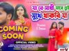 Coming Soon || Jare Sathi Jare Tui 💔 New Purulia