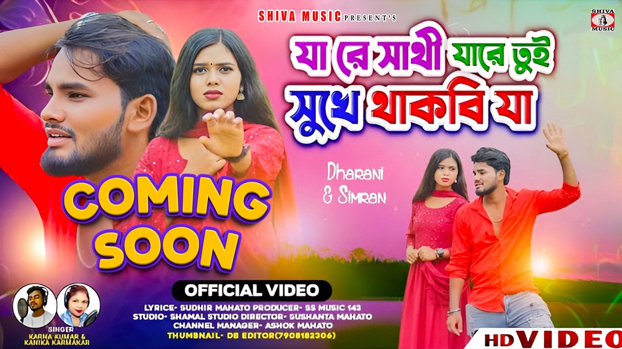 Coming Soon || Jare Sathi Jare Tui 💔 New Purulia