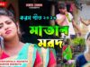 Matal Marod !! মাতাল মরদ !! Singer – Shakuntala Mahato