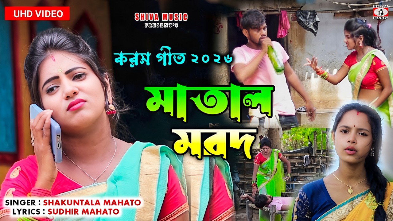 Matal Marod !! মাতাল মরদ !! Singer – Shakuntala Mahato