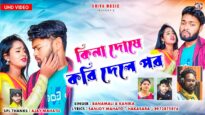 Kina Dose Kori Dele Por !! New Kudmali Sad Song