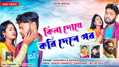 Kina Dose Kori Dele Por !! New Kudmali Sad Song
