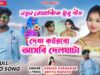 Dekha Korbo Asbi Delghata || New Tusu Geet 2026 ||