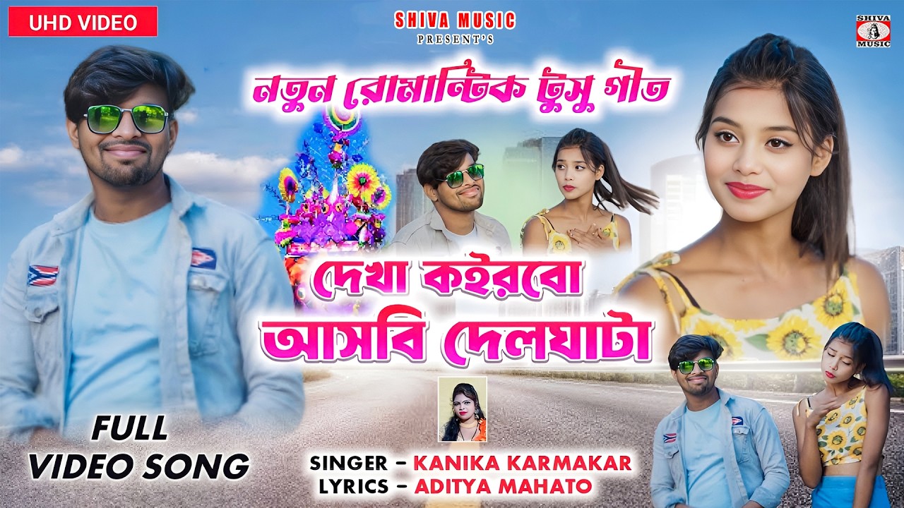 Dekha Korbo Asbi Delghata || New Tusu Geet 2026 ||