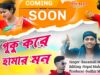 Coming Soon || ভরা যৌবন তোর 🥰 Bhora Jouban Tor