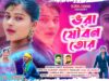 ভরা যৌবন তোর 🥰 Bhora Jouban Tor || New Purulia